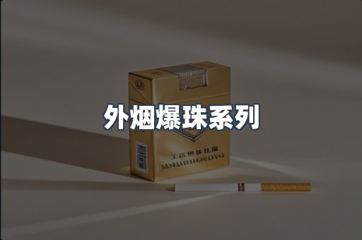 日本香烟系列